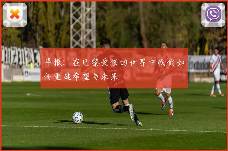早报：在巴黎受伤的世界中我们如何重建希望与未来