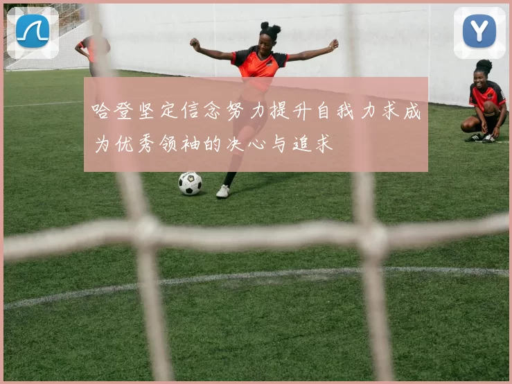 哈登坚定信念努力提升自我力求成为优秀领袖的决心与追求
