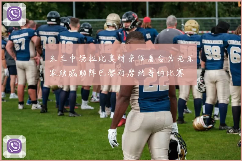 米兰中场拉比奥特亲临看台为老东家助威助阵巴黎对摩纳哥的比赛