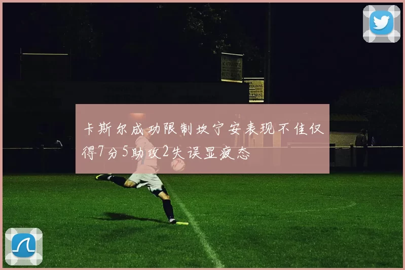 卡斯尔成功限制坎宁安表现不佳仅得7分5助攻2失误显疲态
