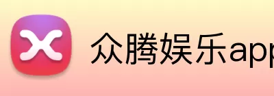 众腾娱乐app logo